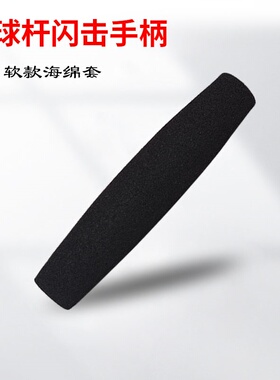 门球杆直闪闪击手柄黑色BNR发泡材质闪击用小黑手柄