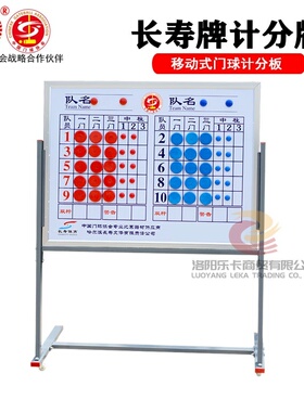 长寿公司授权网上直销店 长寿牌记分牌CS-1001记分板磁扣计分子