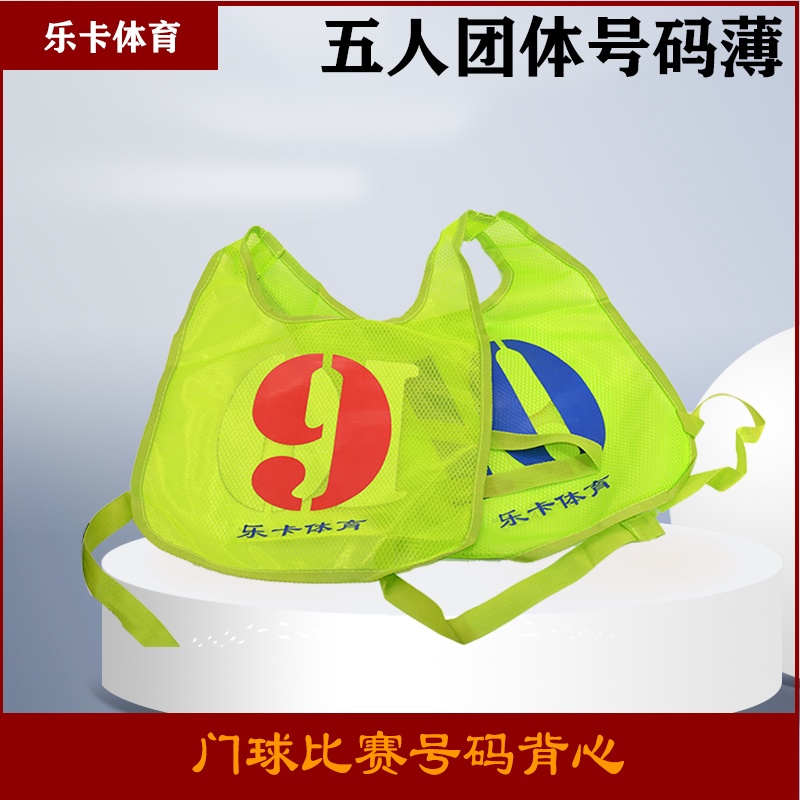 注字门球号码薄五人团体背心式门球双面门球衣 1套5件10个号码