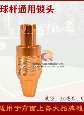 8.6，9.6毫米门球杆配件十字插头通用各种品牌锤头的DIY锁头配件