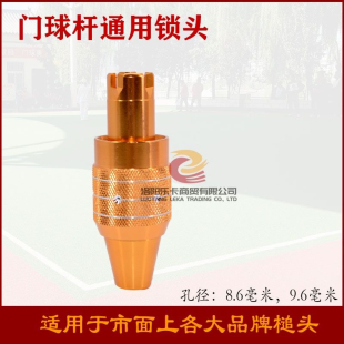 8.6，9.6毫米门球杆配件十字插头通用各种品牌锤头的DIY锁头配件