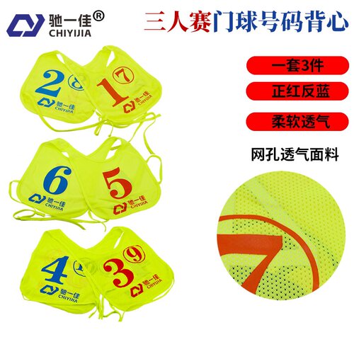 驰一佳注字门球号码薄三人赛背心式号服三打双面门球衣 1套3件