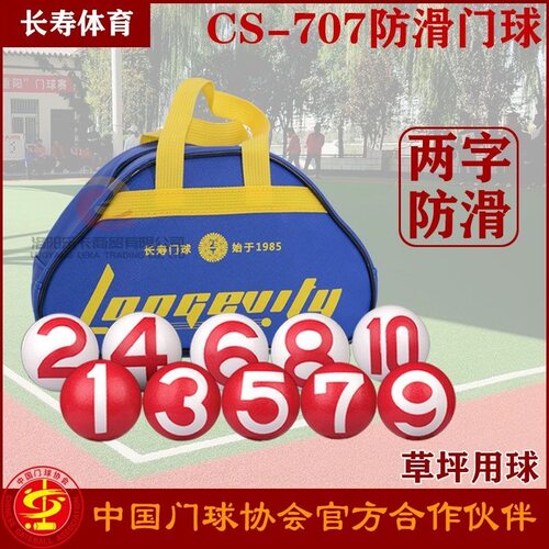 哈尔滨门球长寿牌防滑球