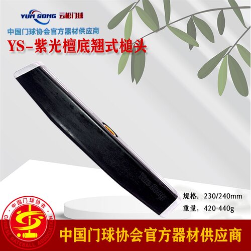 云松牌紫光檀门球棒底翘头