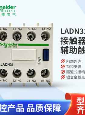 施耐德LC1D接触器辅助触头LADN22C/31/40/02/04/13/11/20 LAD8N02