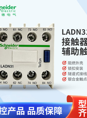 施耐德LC1D接触器辅助触头LADN22C/31/40/02/04/13/11/20 LAD8N02