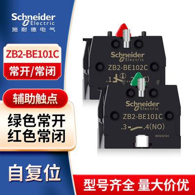 施耐德按钮辅助触点 触头 常开触点ZB2BE101C常闭触点ZB2BE102C
