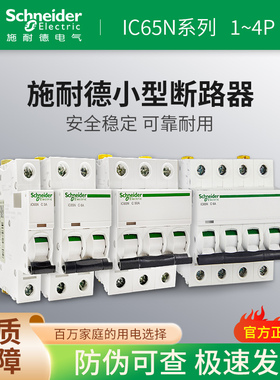 施耐德空气开关A9小型断路器IC65N小型断路器1P2P3P4P6340A16A32A
