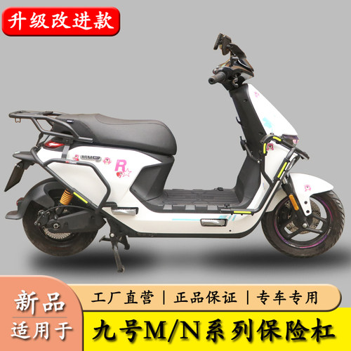九号电动车M系列保险杠