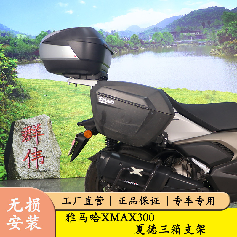 适用23款雅马哈XMAX300边架夏德边箱架支架SH226改装货架行李架