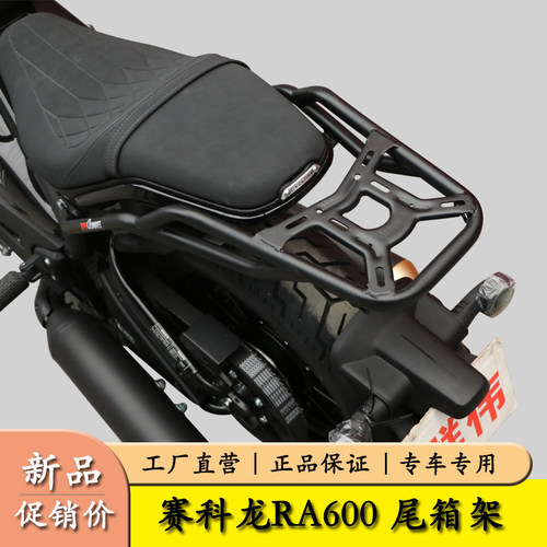 赛科龙RA600尾箱架货架