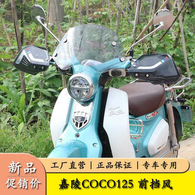 嘉陵SuperCoCo125改装前挡风