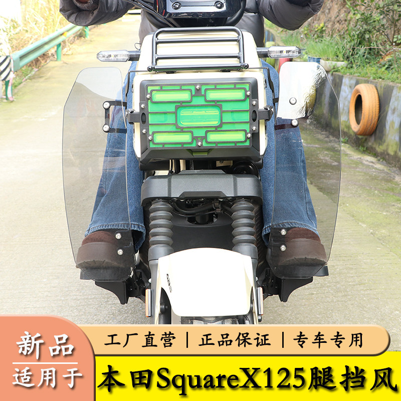 适用本田小祖玛SquareX125腿挡风