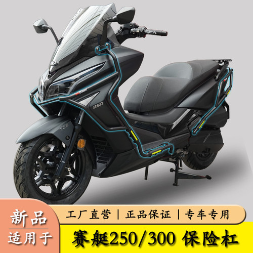 适用光阳赛艇250防摔保险杠