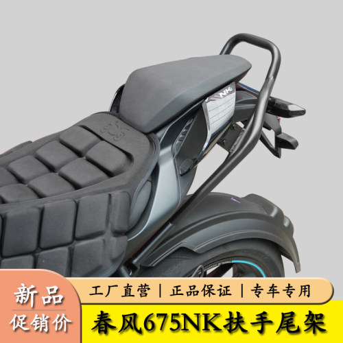 适用春风675NK扶手尾箱架