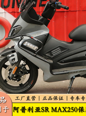 适用阿普利亚SRMAX250/300保护杠保险杠包围防摔杠踏板车改装配件