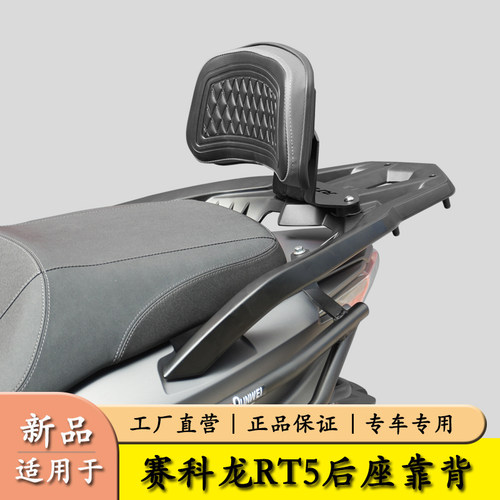 适用宗申赛科龙RT5后座腰靠背