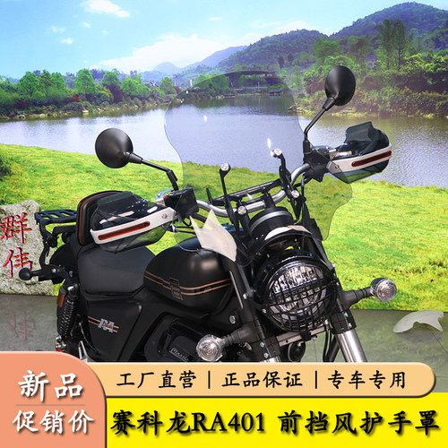 赛科龙RA401前挡风板防雨护手罩