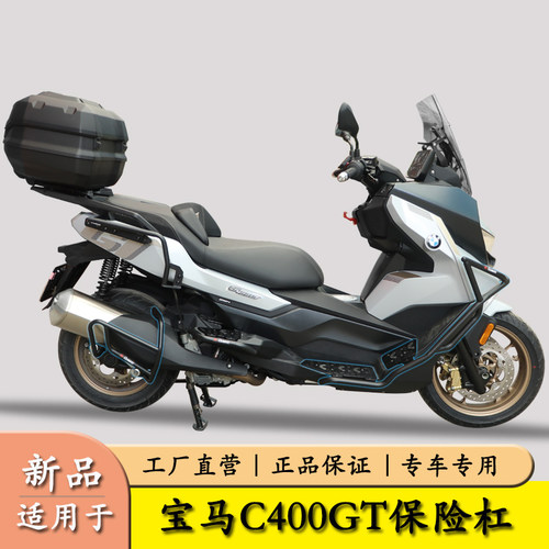 适用于25款宝马C400GT护杠保险杠
