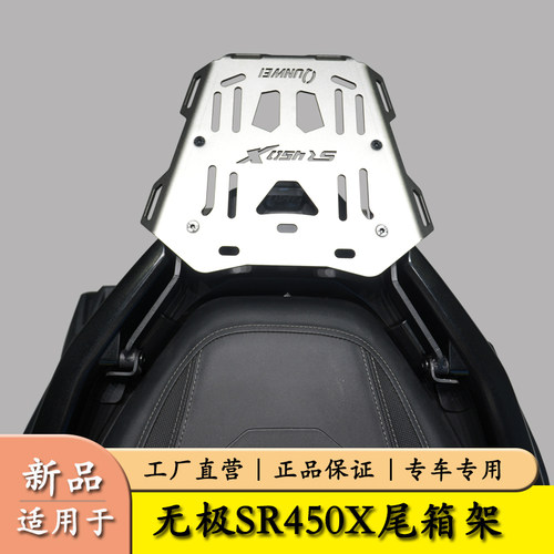 适用于隆鑫无极SR450X后尾货架