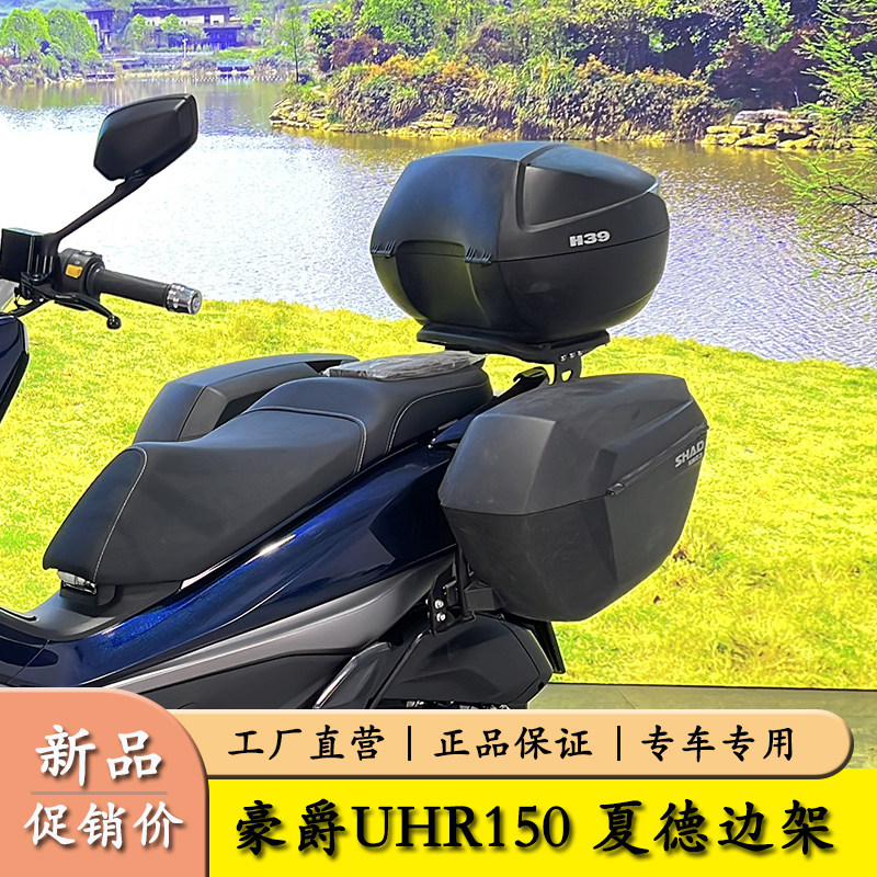 适用于豪爵UHR150边箱尾箱HJ150T-28三箱夏德后备箱支架改装件