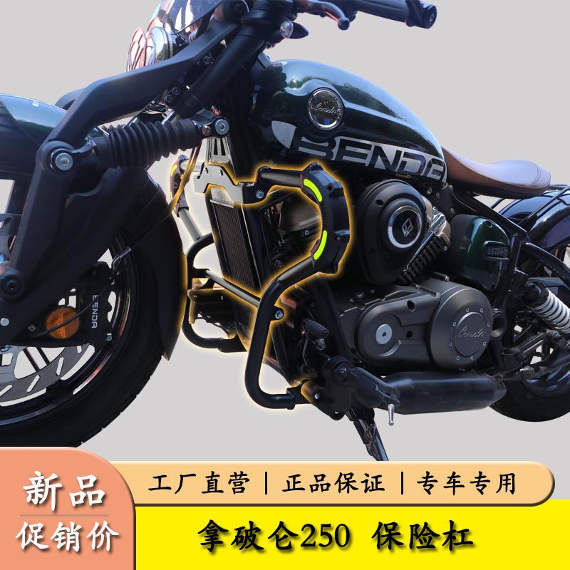 拿破仑250前保险杠摩托车
