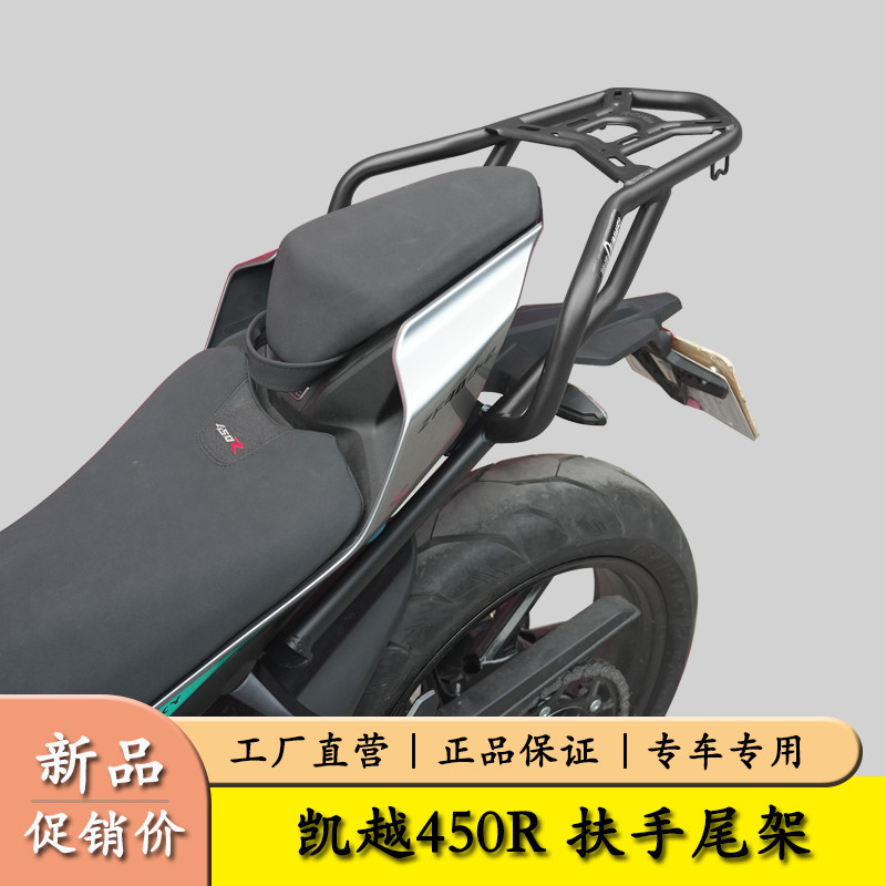 凯越450R扶手尾箱架货架