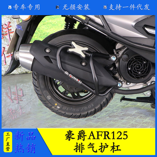 适用豪爵HJ125T-27摩托车AFR125 排气保险杠消音器护杠防摔杠改装