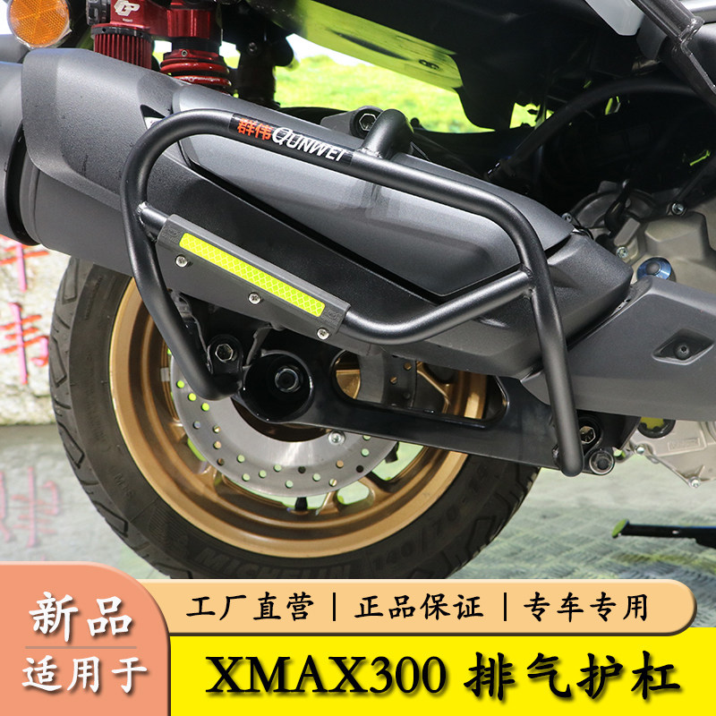 适用雅马哈XMAX300排气保护杠