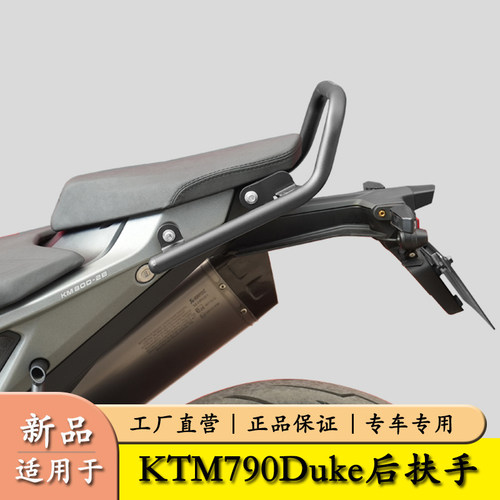 适用于KTM790duke后扶手