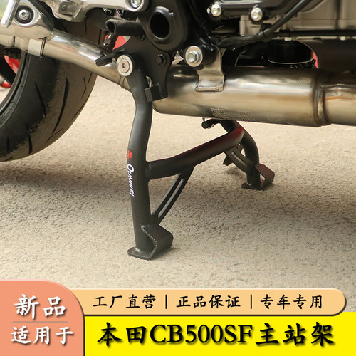 适用本田CB500SF主站架