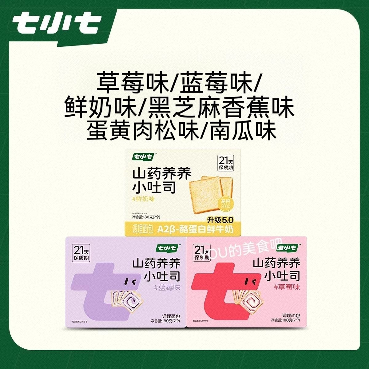 七小七山药养养小吐司草莓蓝莓鲜奶黑芝麻香蕉蛋黄肉松味软面包片