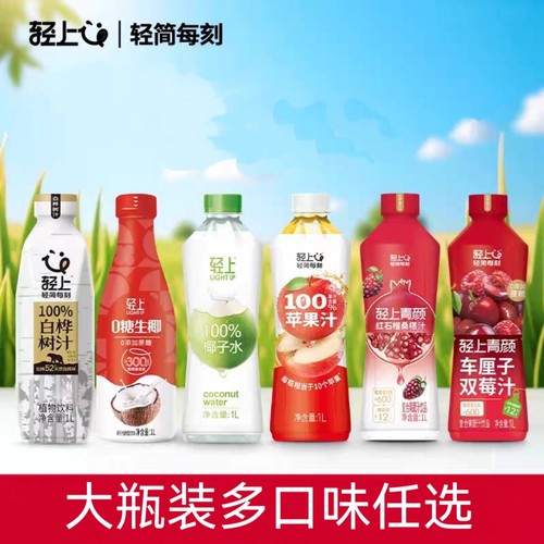 轻上0糖生椰1L*2瓶苹果汁椰子水车厘子双莓汁红石榴桑椹白桦树汁