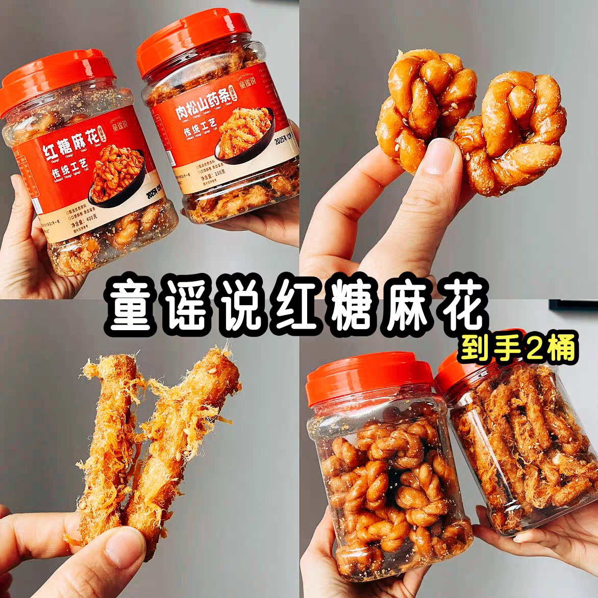 童谣说红糖麻花2罐香酥脆肉松山药条下午茶点心浙江特产小麻花