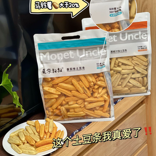 莫奈叔叔土豆条300g黑椒汁番茄味薯片香酥脆挖土豆空心薯条小零食