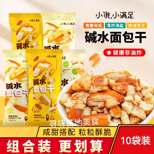 小饿小满足碱水面包干奶油芝士蜂蜜黄油芥末海盐焦糖味面包丁小吃