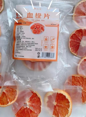御良芙血橙片30g*5袋冲泡即饮代用茶香橙片水果片橙子片水果茶饮