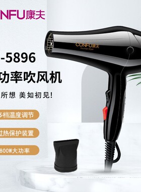 康夫KF5896大功率1800W电吹飞家用理发店专业不伤发吹头发吹风机