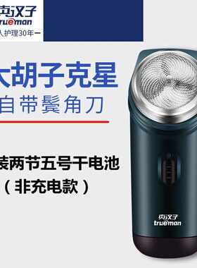 真汉子RSGX082干电池电动剃须刀刮胡刀单头旋转式5号电池便携式