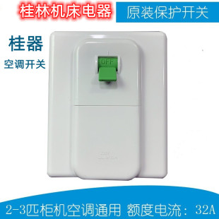 桂器空调空气开关家用保护32安86型断路器3匹空调空开专用保护器P