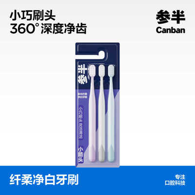 纤柔净白牙刷3只装家用软毛细毛