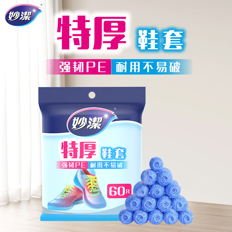 妙洁一次性鞋套加厚塑料PE室内防水家用耐磨特厚防滑酒店宾馆家用,居家日用,一次性鞋套,淘宝优惠券,粉丝福利购,淘宝优惠卷