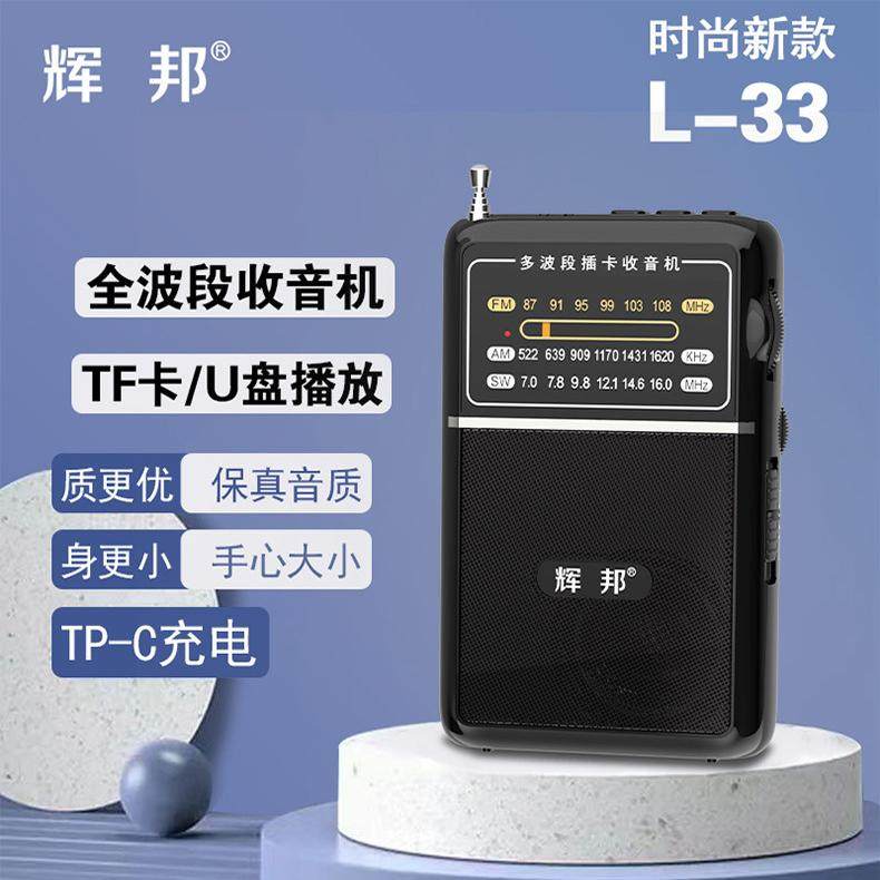 破冰者辉邦多波段插卡播放器