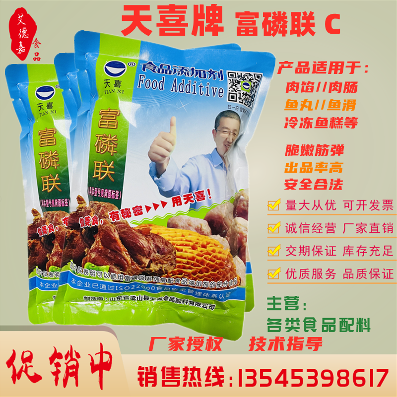 正品 天喜牌富磷联C 肉馅 肉肠 肉丸 冷冻鱼丸 鱼糕等嫩肉改良剂,粮油调味/速食/干货/烘焙,特色/复合食品添加剂,淘宝优惠券,粉丝福利购,淘宝优惠卷