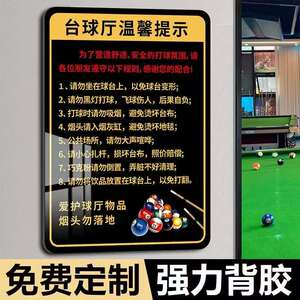 台球厅娱乐区温馨提示标识标牌