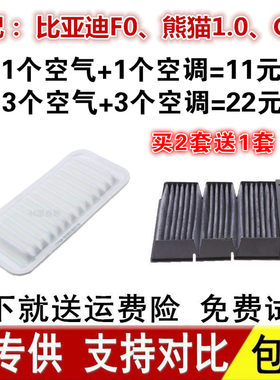 适配比亚迪F0 吉利熊猫1.0 全球鹰GX2原装原厂空滤空调空气滤芯格
