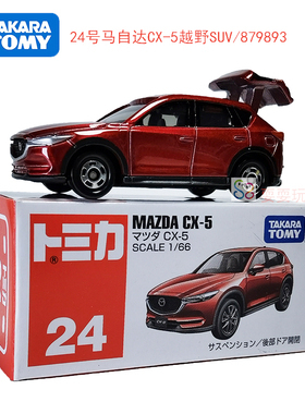TOMY多美卡合金小汽车模型男玩具24号马自达CX-5越野车SUV879893