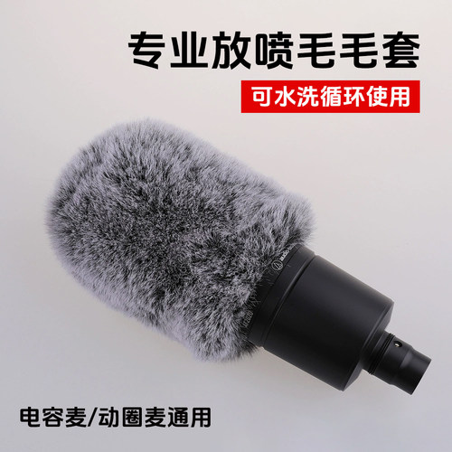 保护套防风罩降噪过滤防喷毛毛套