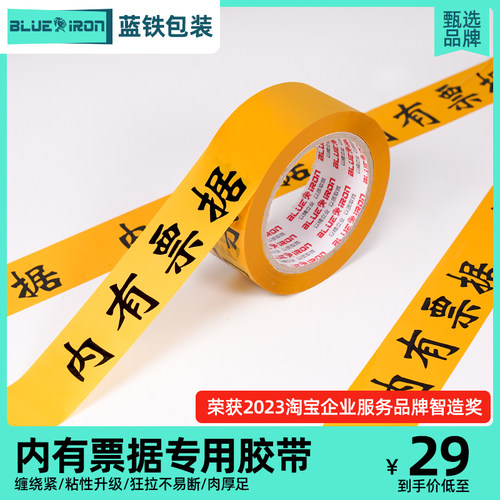 内有票据警示语BLUEIRON胶带