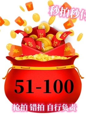 051-100直播间专拍福利捡漏39.99